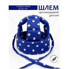 Шлем для защиты головы "Звезды на Синем" 